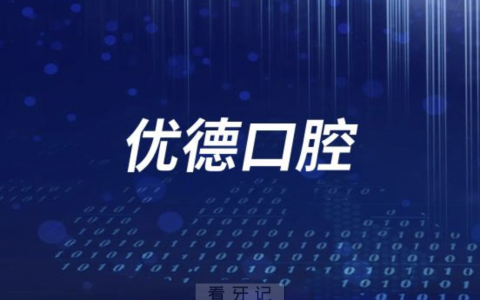 优德口腔是不是正规连锁医院