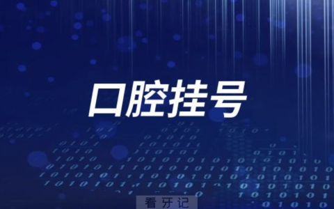 固原**口腔科挂号入口流程