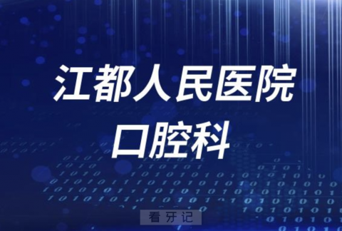 扬州市江都人民医院口腔科挂号入口流程