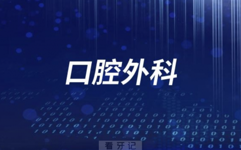 口腔外科是干什么的主要治疗什么病？