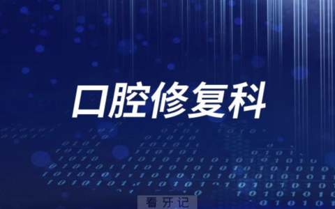 口腔修复科是干什么的主要治疗什么病？