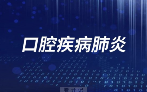 口腔疾病和新冠肺炎有没有关系