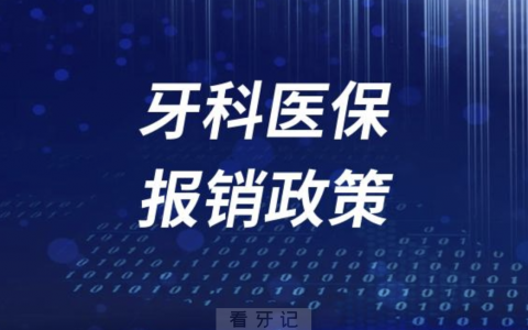 种植牙矫正牙齿镶牙医保报销政策