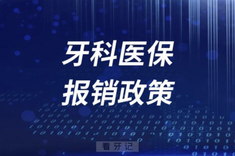 种植牙矫正牙齿镶牙医保报销政策