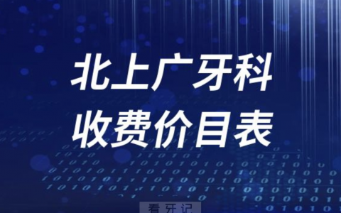 北上广牙科收费价目表2023-2024