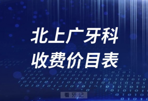 北上广牙科收费价目表2023-2024