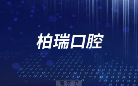 柏瑞口腔在哪里？是不是连锁口腔