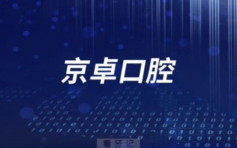 京卓口腔怎么样？是不是连锁口腔？