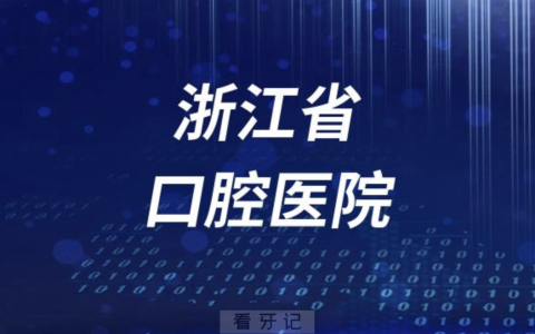 浙江看牙齿去哪个医院比较好一些