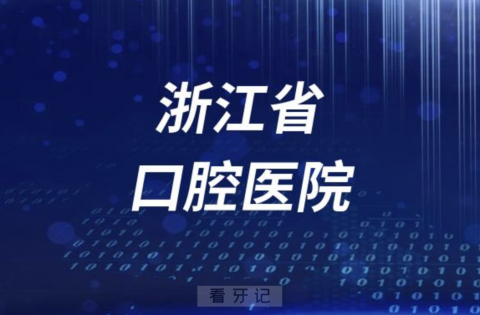 浙江大学医学院附属口腔医院是公立私立