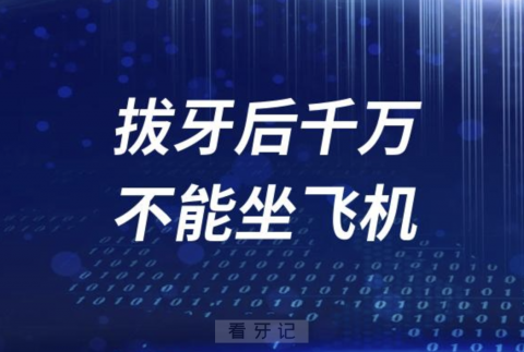 太可怕了！为什么拔牙后千万不能坐飞机