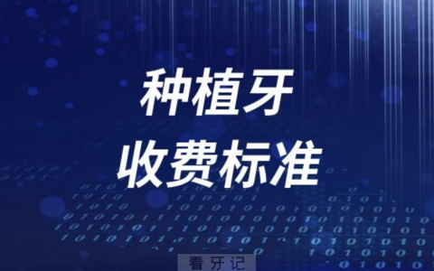 种牙多少钱一颗？盘点正规医院种植牙收费标准2023-2024