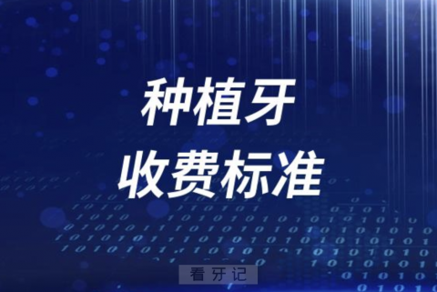 种牙多少钱一颗？盘点正规医院种植牙收费标准2023-2024