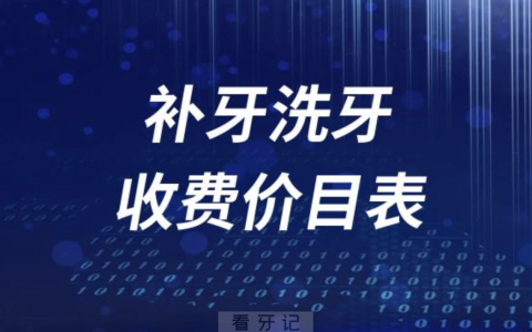 牙齿贴面补牙洗牙收费价目表2023-2024