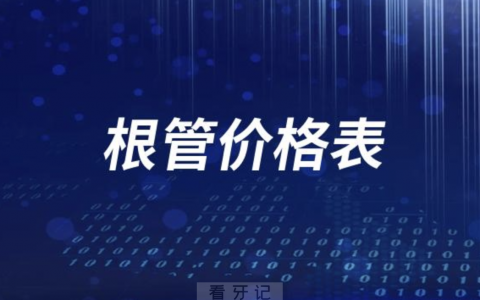 根管治疗多少钱一颗？盘点根管价格表2023-2024
