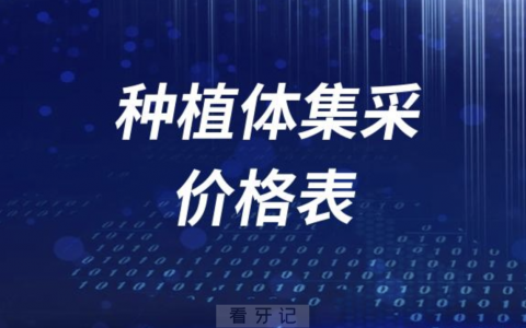 2023种植体集采价格表公示（含国产进口品牌）