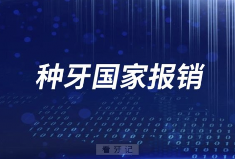 种牙国家报销80%-100%是真的假的？