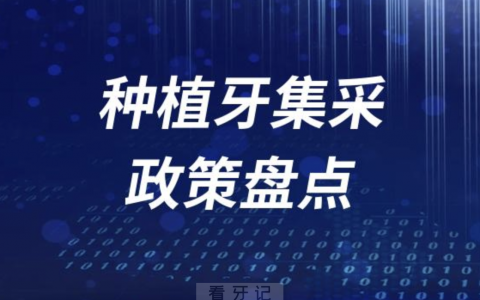 2023全国各省种植牙集采降价政策盘点