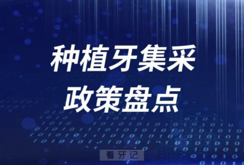 023全国各省种植牙集采降价政策盘点"