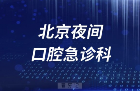 北京夜间24小时口腔急诊科介绍