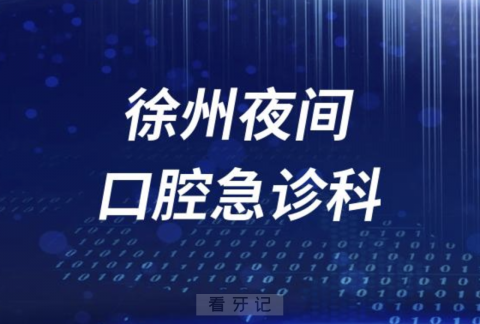 徐州夜间24小时口腔急诊科介绍