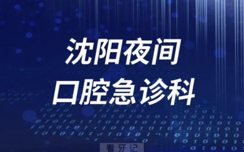 沈阳夜间24小时口腔急诊科介绍