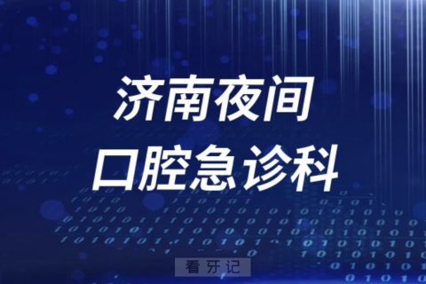 济南夜间24小时口腔急诊科介绍