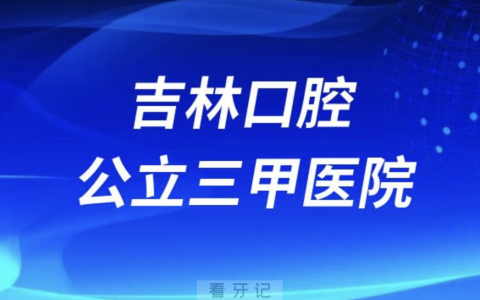 吉林看牙齿哪个医院好一点