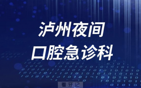 泸州夜间24小时口腔急诊科介绍