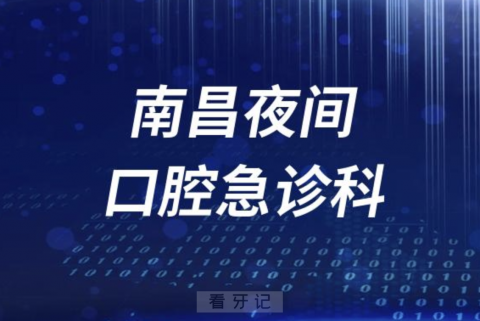 南昌夜间24小时口腔急诊科介绍