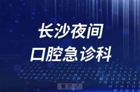 长沙夜间24小时口腔急诊科介绍