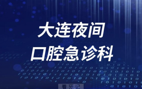 大连夜间24小时口腔急诊科介绍
