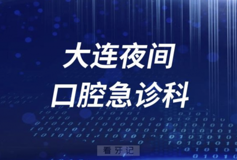 大连夜间24小时口腔急诊科介绍