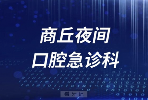 商丘夜间24小时口腔急诊科介绍