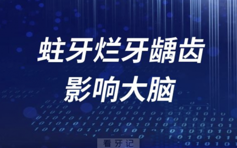 蛀牙烂牙龋齿影响大脑是真的假的