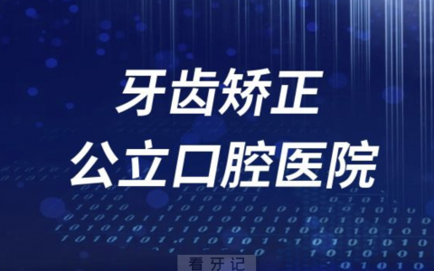 做牙齿矫正去公立口腔医院好还是不好