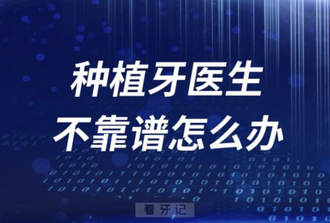 太可怕了！种植牙医生不靠谱不专业有多大风险？