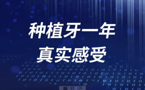种植牙一年真实感受
