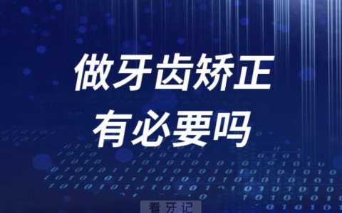 25岁30岁35岁40岁做牙齿矫正有必要吗？