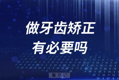 5岁30岁35岁40岁做牙齿矫正有必要吗？"