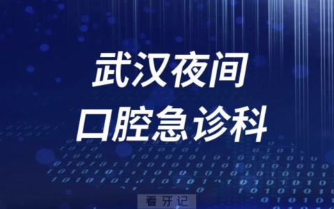 武汉夜间24小时口腔有哪些