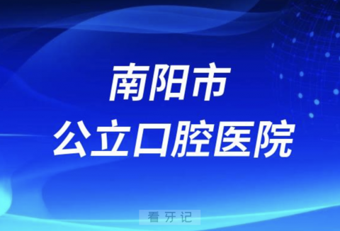 南阳市口腔医院是公立还是私立医院