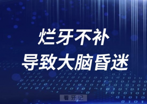 太可怕了！深圳小伙烂牙到牙根不补导致大脑昏迷