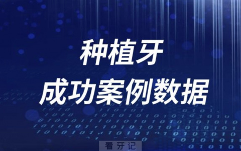造假太可怕了？种植牙成功案例数据是不是都是假的？