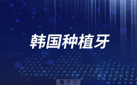 为什么牙医不推荐韩国种植牙？原因找到了