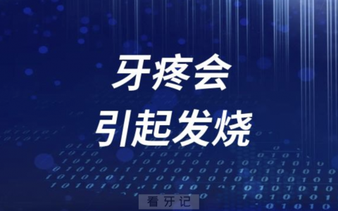 牙疼会引起发烧？还是发烧会引起牙疼？