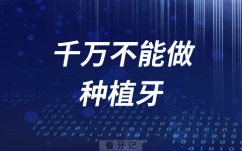 别被忽悠了！这些人千万不能做种植牙