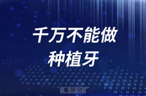 别被忽悠了！这些人千万不能做种植牙