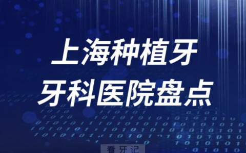 上海十大种植牙私立医院排名前十