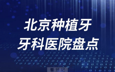 北京私立种植牙医院排名前十名单